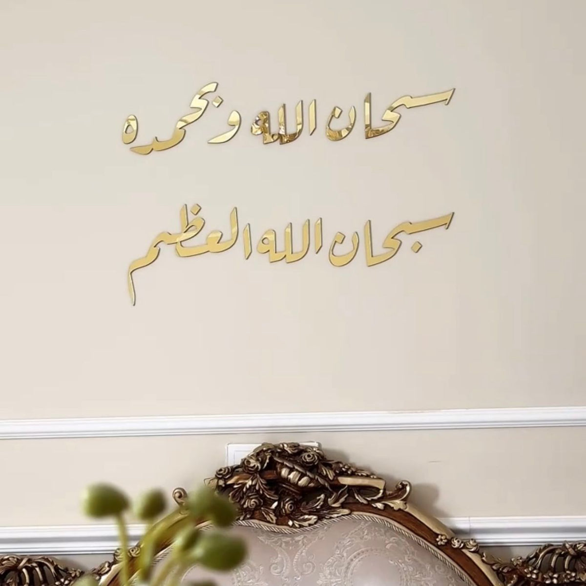 Subhan Allah Wa Bihamdihi Stencil Wall Art – 48x20 Inch