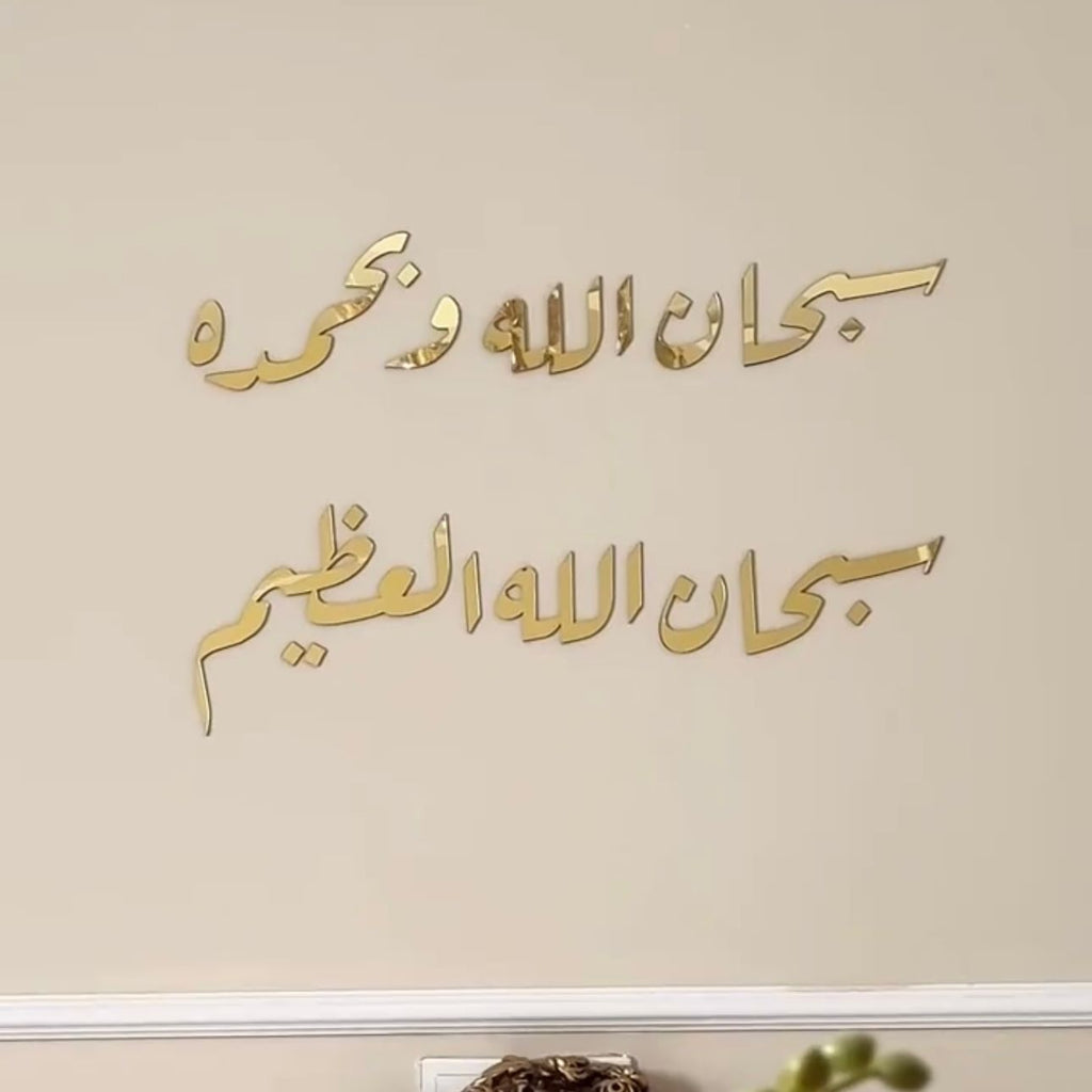 Subhan Allah Wa Bihamdihi Stencil Wall Art – 48x20 Inch
